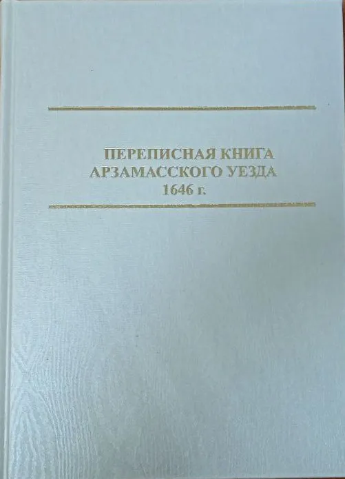 Завершено издание Переписной книги Арзамасского уезда 1646 г.